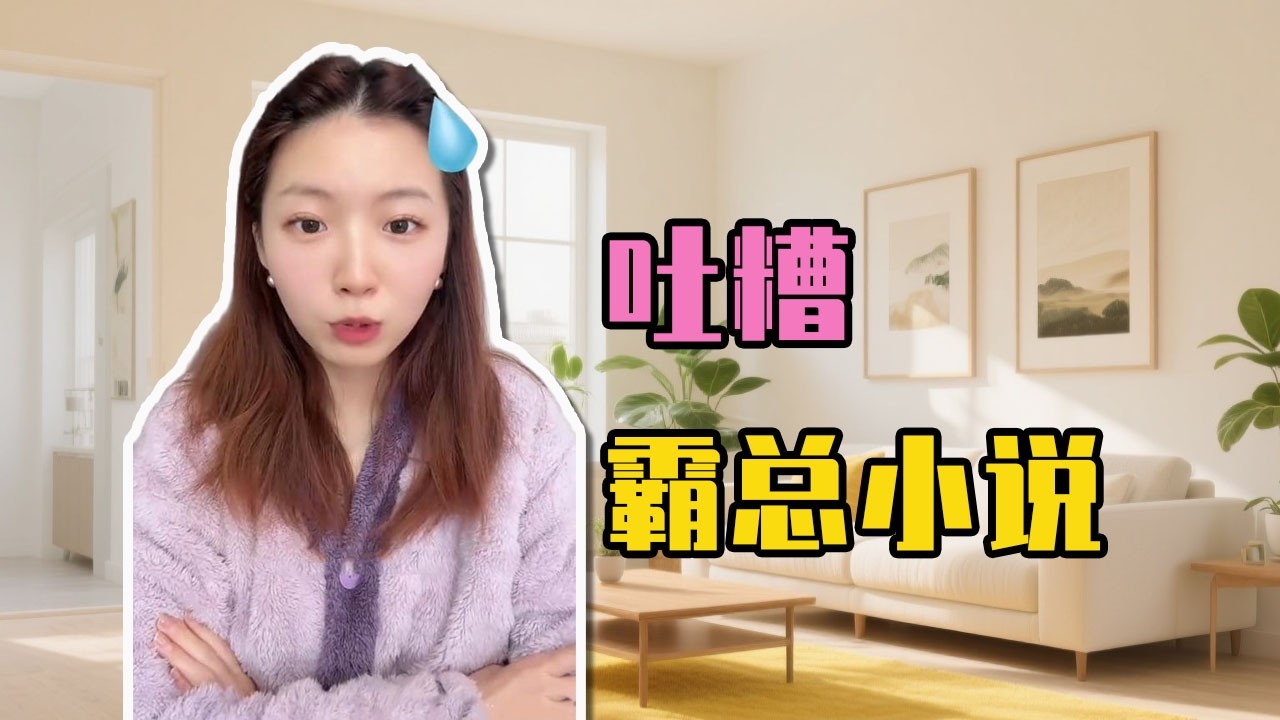 霸總小説捲入現實主義潮流，劇情發展離譜到讓人又想笑又想哭，越看越上癮難以放下！