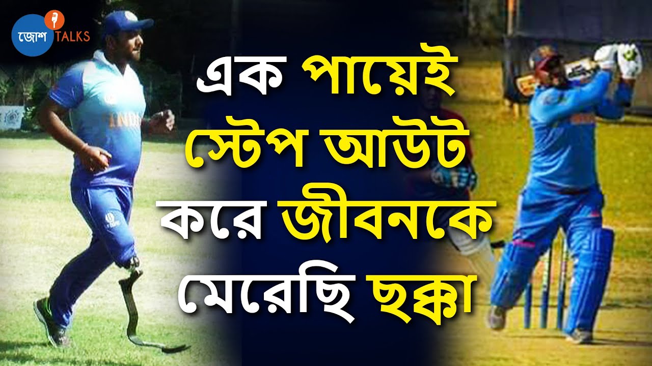 শরীর নয়, মনের জোরেই জেতা যায় Life-এর সব লড়াই | Inspiration | Suvro Joardar | Josh Talks Bangla