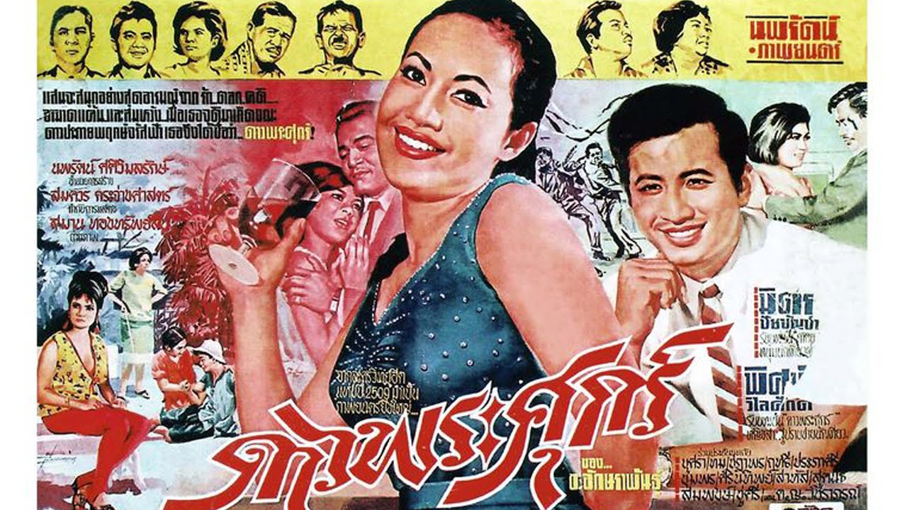 ดาวพระศุกร์ ปี 2509 มิตร ชัยบัญชา-พิศมัย วิไลศักดิ์-ทม-บุศรา พากย์เสียงโดย กลุ่มวัยหวานวันวาน