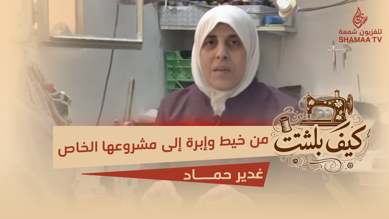 كيف بلّشتي؟ | غدير حمّاد… من خيط وإبرة إلى مشروعها الخاص