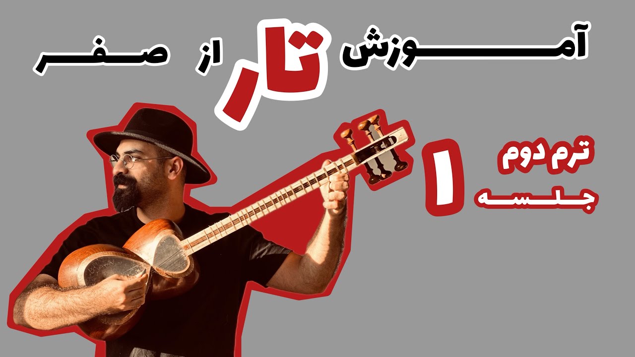 آموزش مقدماتی تار | آموزش تار از صفر | صفحه ۲۹ کتاب جلال ذوالفنون