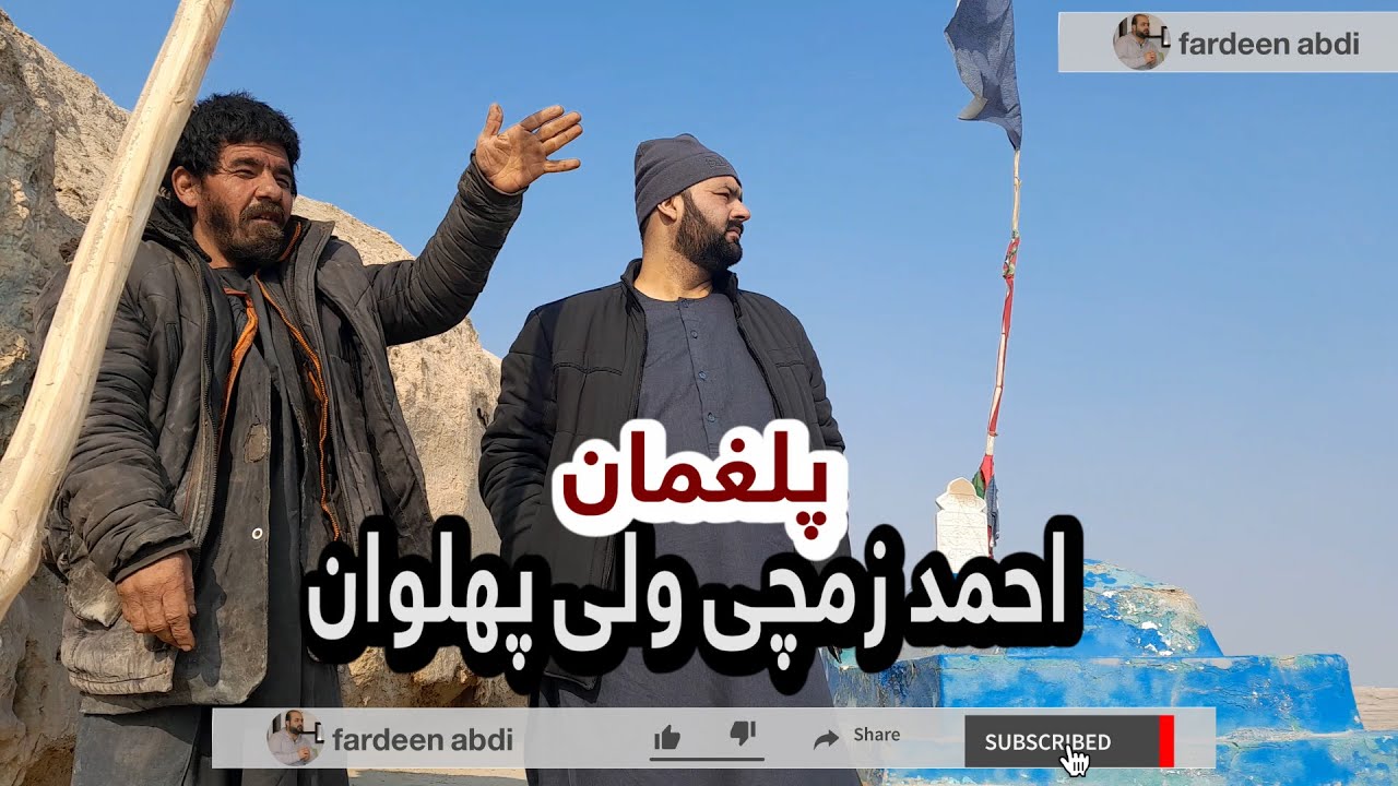 پلغمان احمد زمچی ولی پهلوان