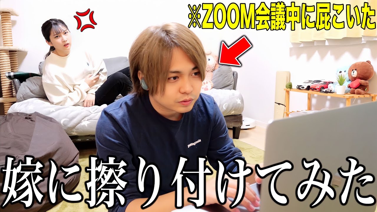 ZOOM会議中にしたオナラを嫁のせいにしたら本気でブチギレられた
