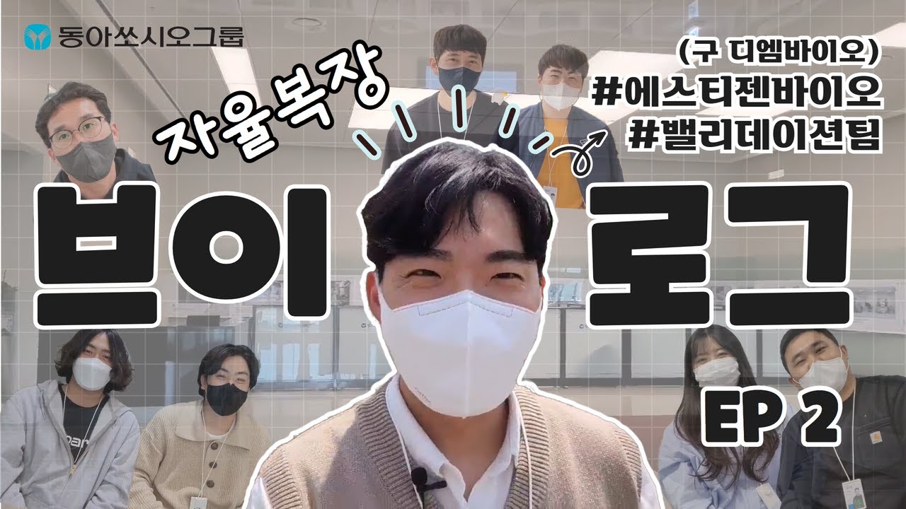[VLOG] 동아쏘시오그룹 자율복장 브이로그 EP2 | 에스티젠바이오 밸리데이션팀 | 제약회사 품질부서에서는 어떤 일을 할까?