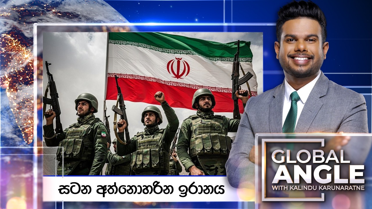 සටන අත්නොහරින ඉරානය | දිනපතා විදෙස් පුවත් විග්‍රහය | 2026.03.06 | Global Angle