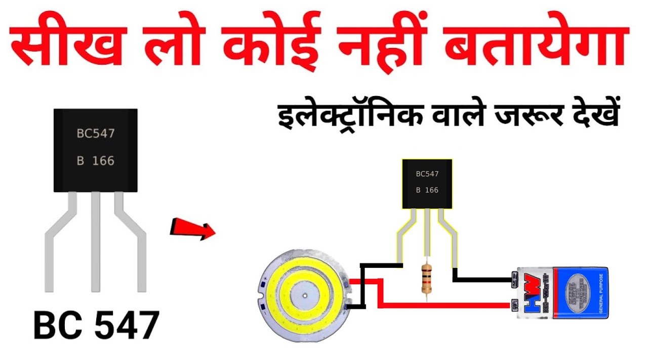 BC 547 transistor कैसे काम करता हैं | ऐसे कोई नहीं बतायेगा | how to work transistor