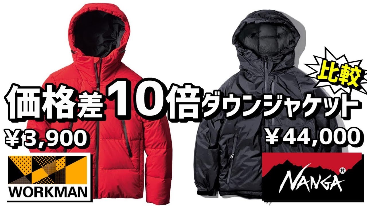 【ワークマン】フュージョンダウンとNangaオーロラ【ナンガ】ダウンジャケットを比較