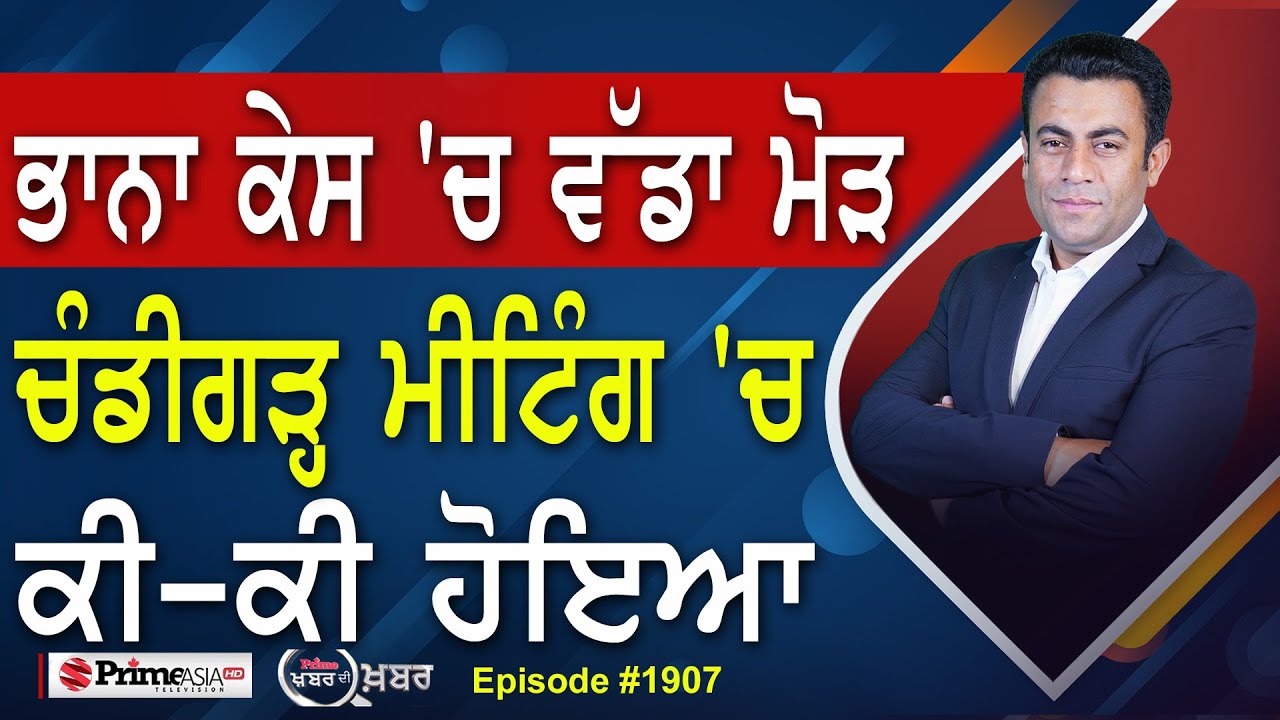Khabar Di Khabar (1907) || Bhaana Sidhu ਕੇਸ 'ਚ ਵੱਡਾ ਮੋੜ , ਚੰਡੀਗੜ੍ਹ ਮੀਟਿੰਗ 'ਚ ਕੀ-ਕੀ ਹੋਇਆ