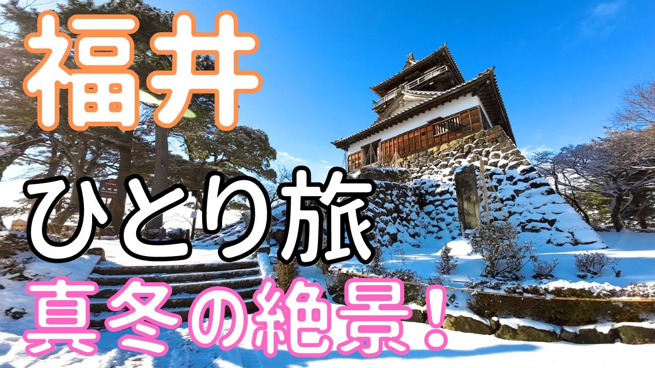 【福井 丸岡城 東尋坊】一日で巡る雪国、真冬の福井の海と山！　男ひとり旅VLOG