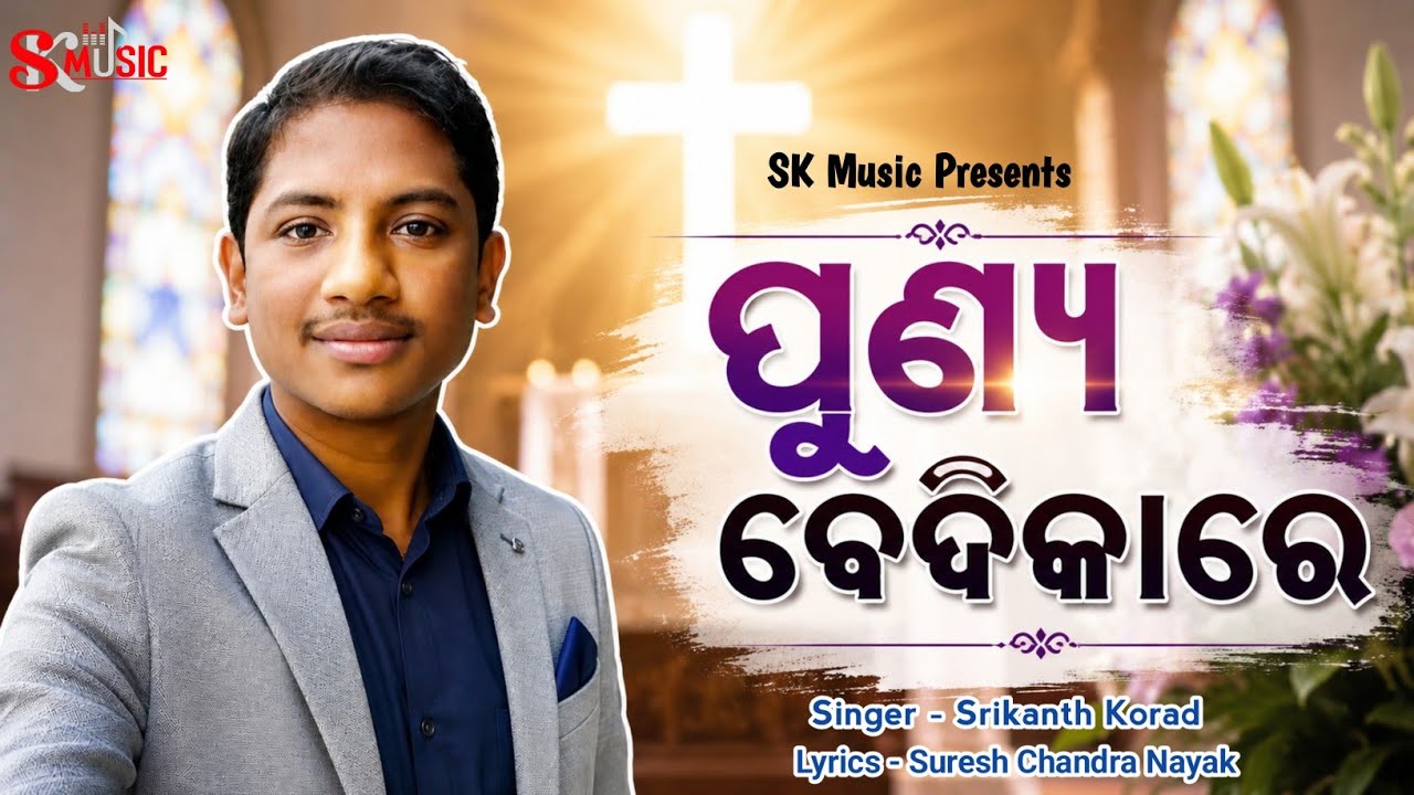PUNYA BEDIKARE,NEW ENTRANCE SONG,ODIA CHRISTIAN SONG,#srikanthkorad,Suresh chandra Nayak,Bapi samal
