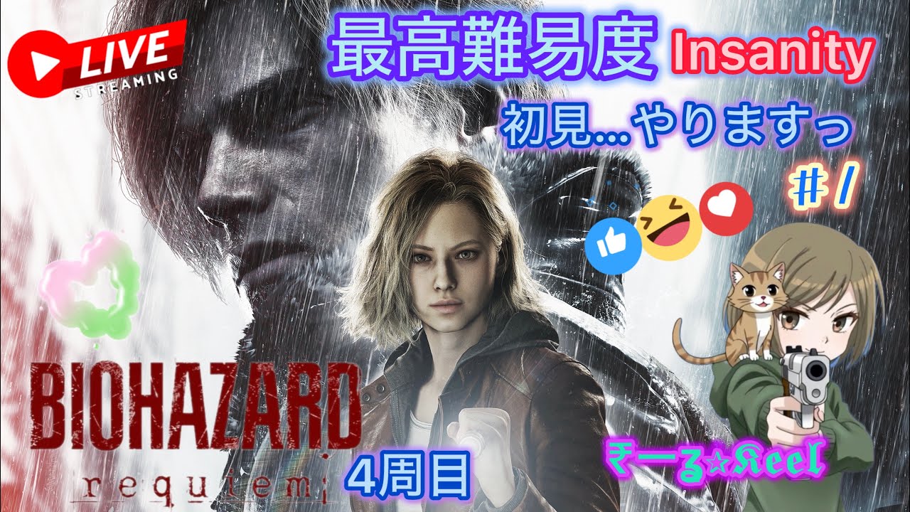 【BIOHAZARD requiem】 最高難易度 Insanityやる！...わたしは何回ちぬのかな？