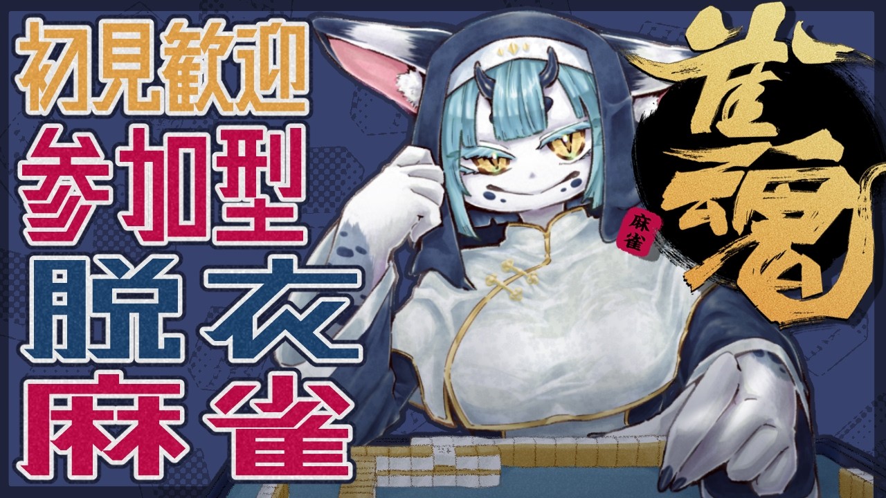 【 #雀魂 参加型 四麻 】放銃か3位以下で豪華衣装が変化⁉️脱衣麻雀🀄【 #ケモノvtuber 】