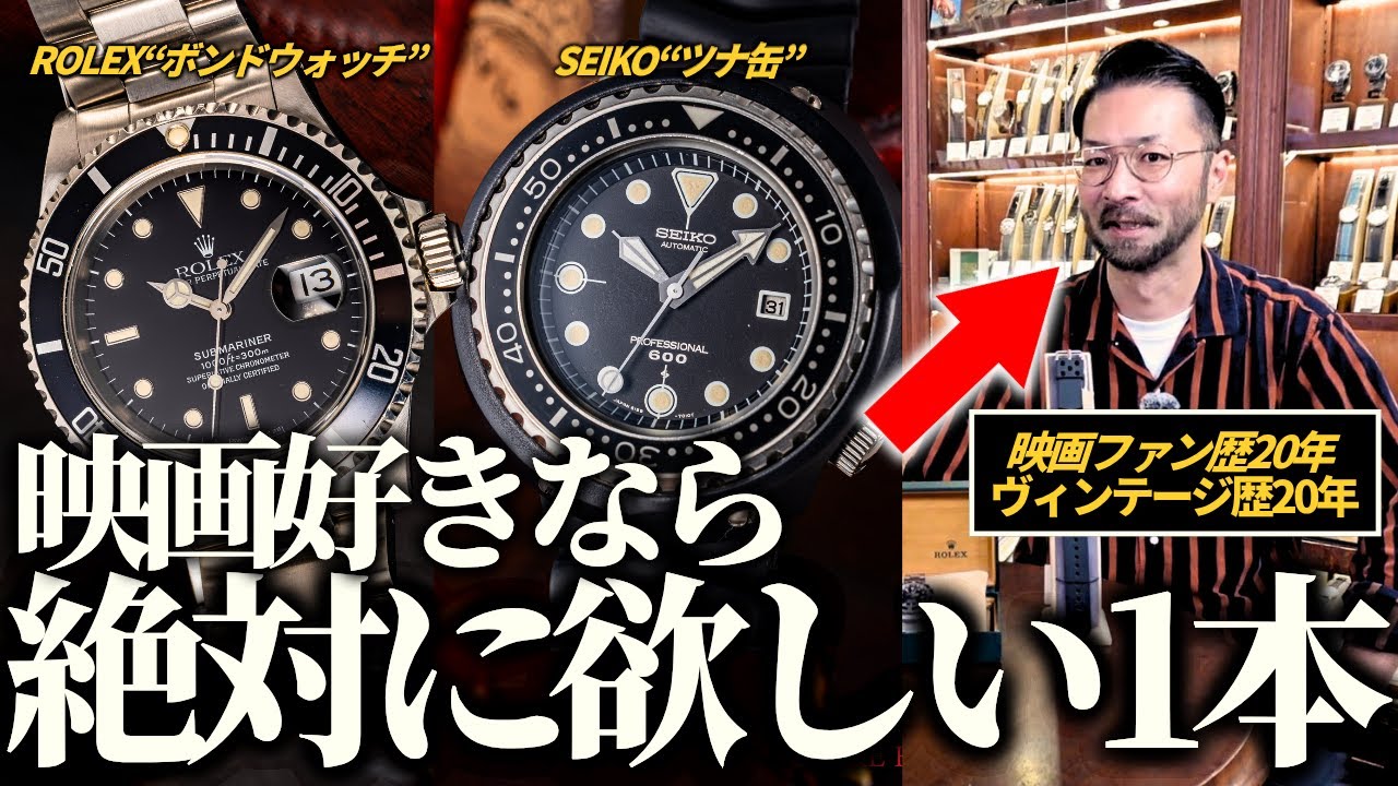 映画に登場した有名なヴィンテージ時計3選！【前編／007/ザ・プレデター】