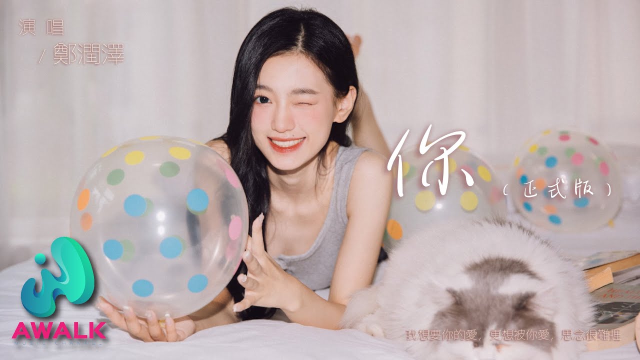 郑润泽 - 你（正式版）『我想要你的爱，更想被你爱，思念很难捱。』【动态歌词 | Pinyin Lyrics】【十一月新歌】【AWALK MUSIC】