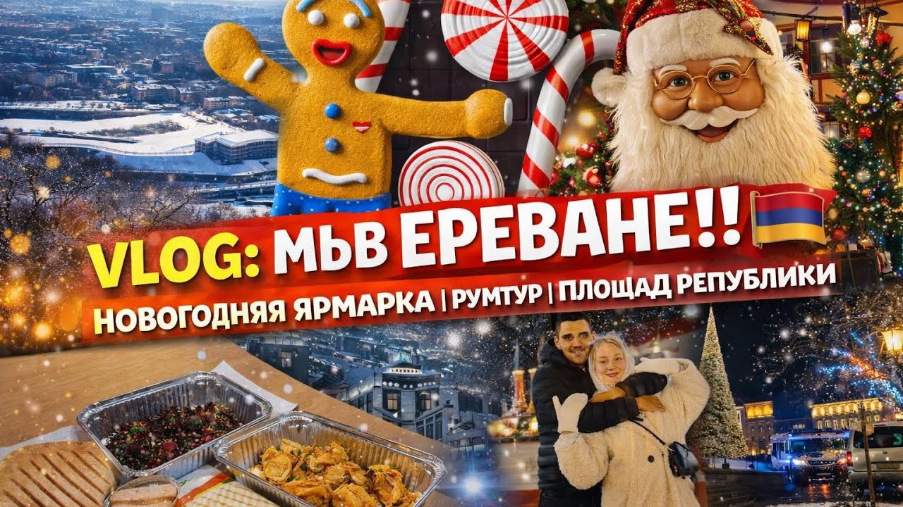 VLOG: МЫ В ЕРЕВАНЕ! | НОВОГОДНЯЯ ЯРМАРКА | РУМТУР | ПЛОЩАДЬ РЕСПУБЛИКИ
