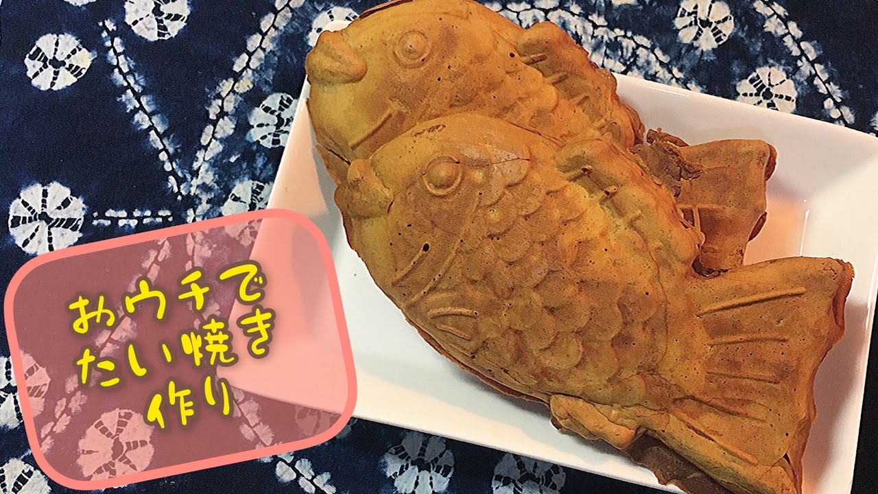 【たい焼き】ジャンボたい焼き器を買ったので、たい焼きを焼いてみた。【試作】