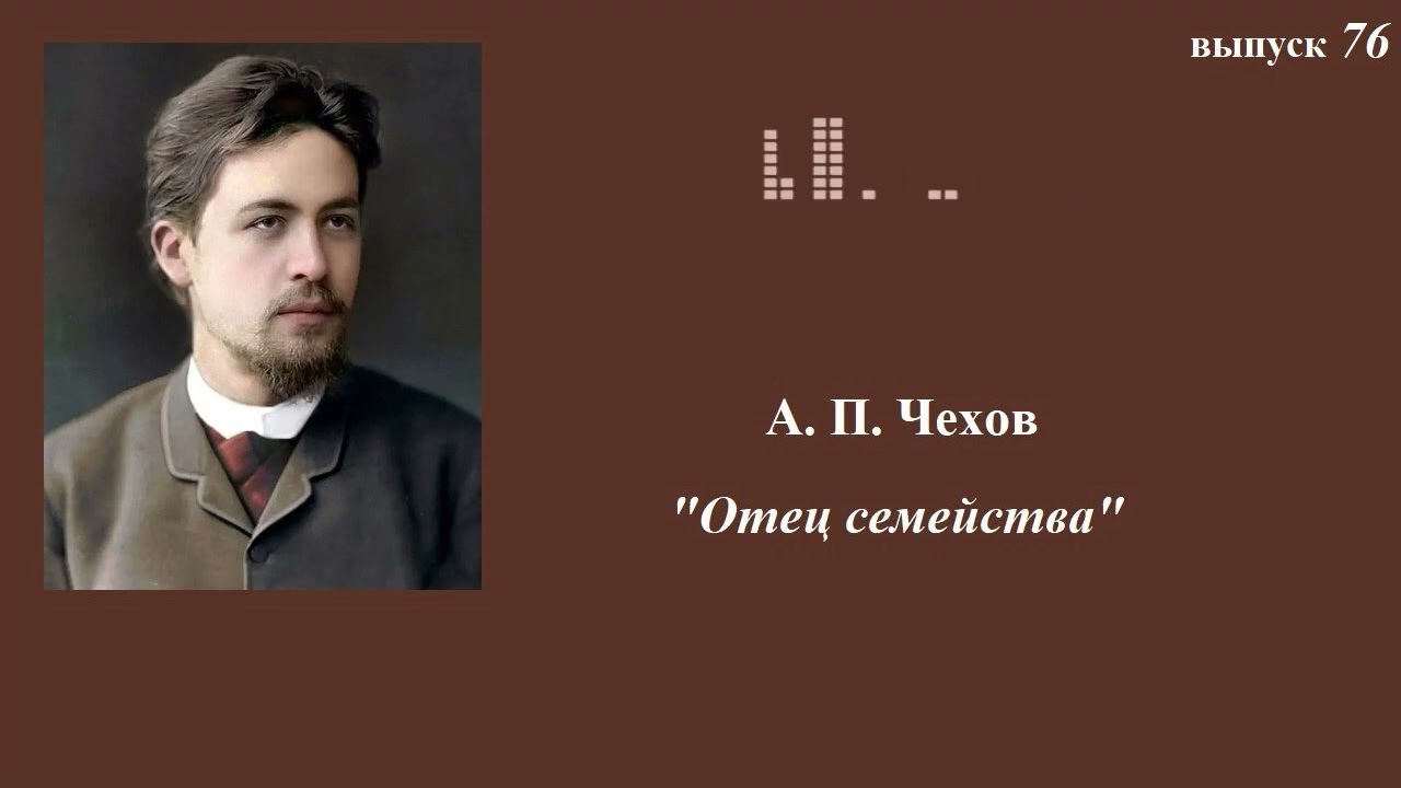 А.П.Чехов. 