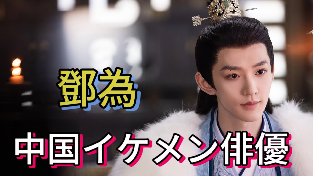 「中国イケメン俳優」最新ドラマ長相思に出演する「鄧為」を紹介してみた