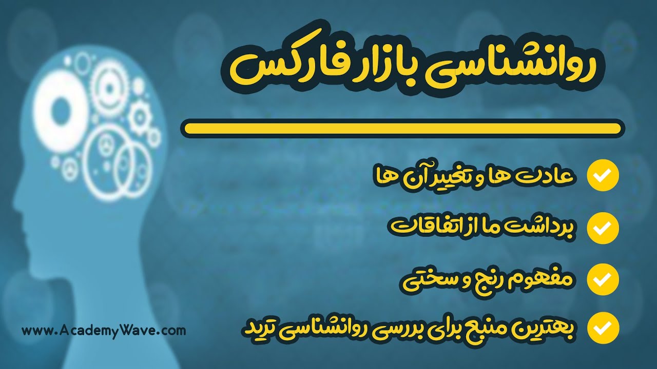 روانشناسی بازار فارکس عادت ها و تغییر آنها