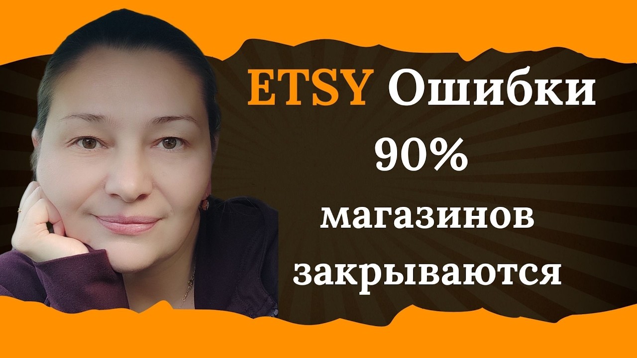 Ошибки продавцов и как выжить? Почему 90% магазинов на Etsy не доживают до 2 лет?