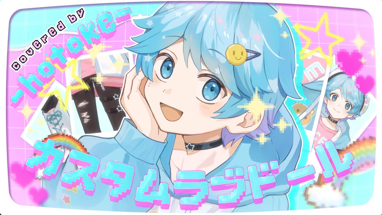 【ゆるふわショタボ男子が】カスタムラブドール / 悪魔のキッス 様 【歌ってみた】 【いれいす】【いむくん】