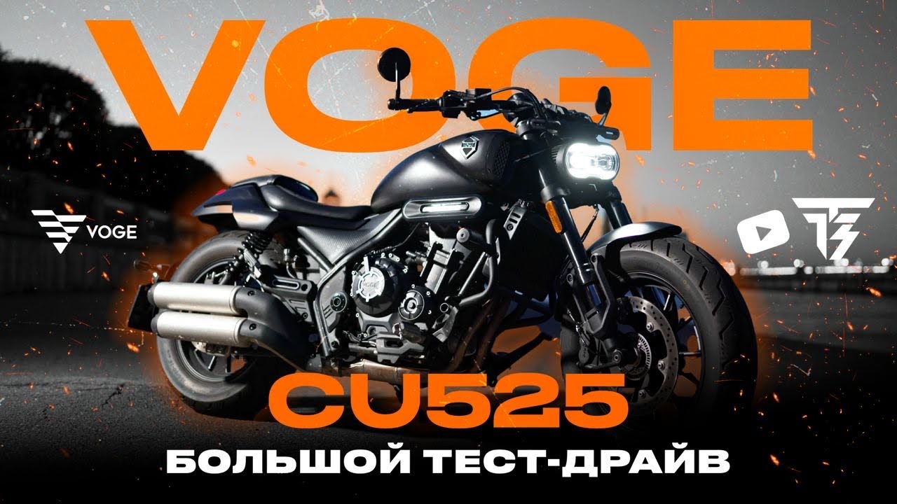 Voge 525: Мотоцикл мечты или очередной китаец? | Тест-драйв и обзор новинки. Стоит ли своих денег?