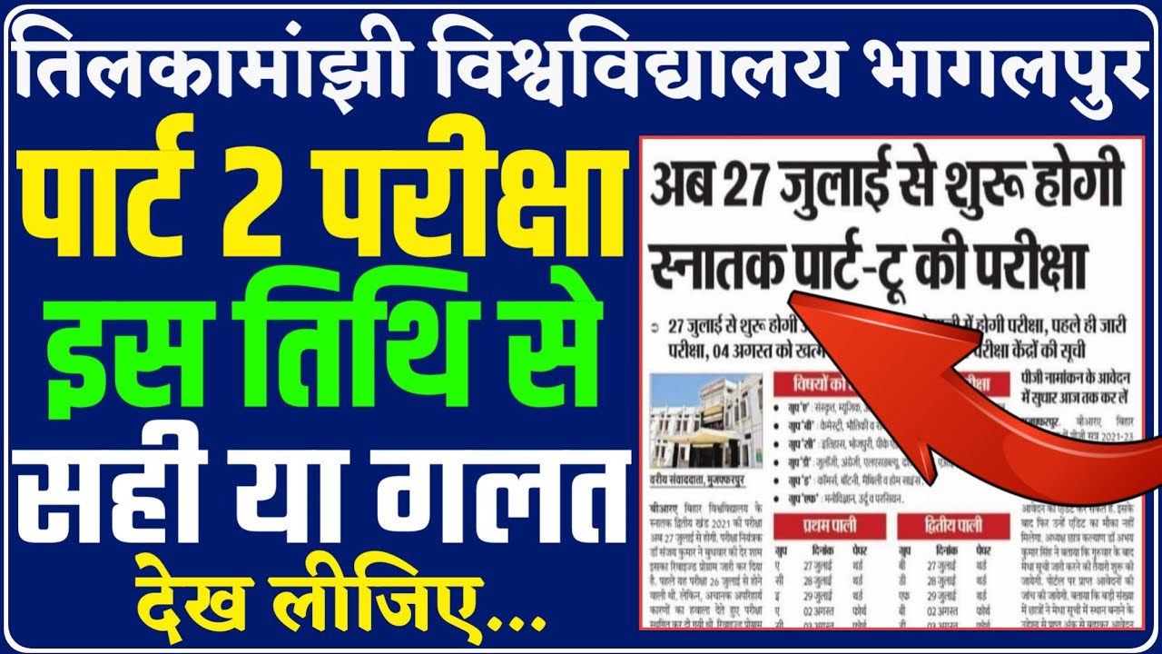 पार्ट 2 परीक्षा इस तिथि से,सही या गलत ?tmbu part 2 new exam date|tmbu news with Rohit|tmbu todaynews