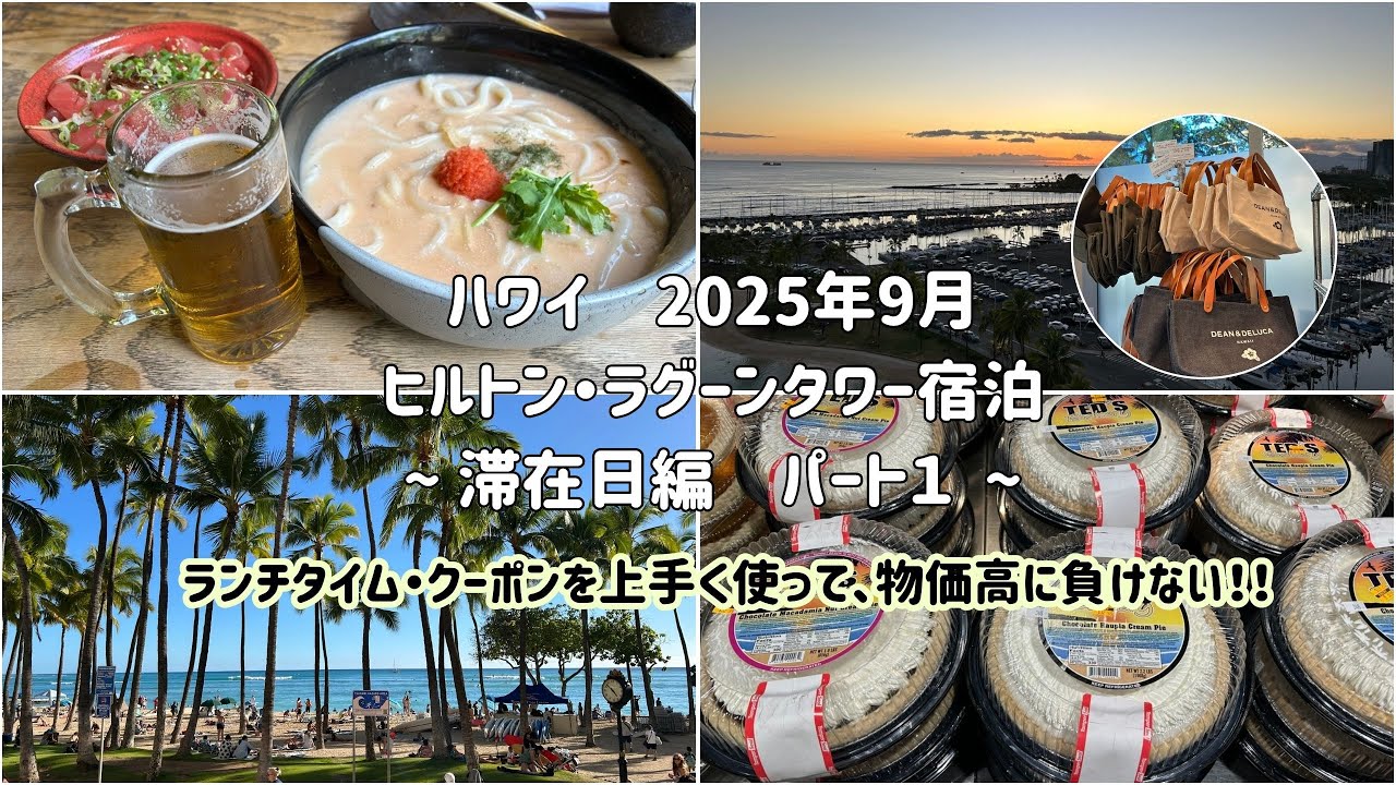 【2025年9月ハワイ】ワイキキでガーリックシュリンプ、ビール、ポキ丼、特大明太クリームうどん、チップ込み全部で45ドル！