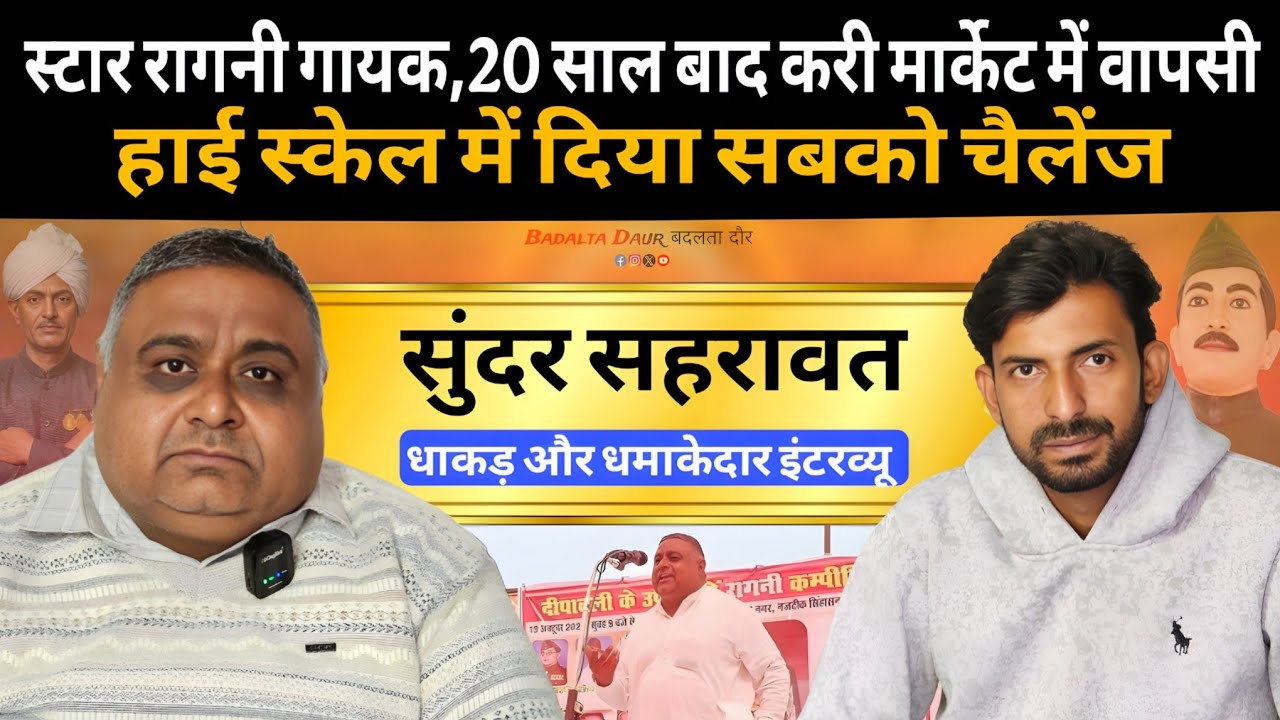सुंदर सहरावत || Exclusive interview || स्टार रागनी गायक, 20 साल बाद करी मार्केट में वापसी