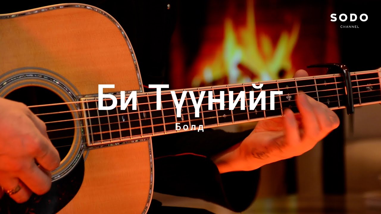 Болд - Би түүнийг харснаас хойш / Караоке - Гитарын хичээл /