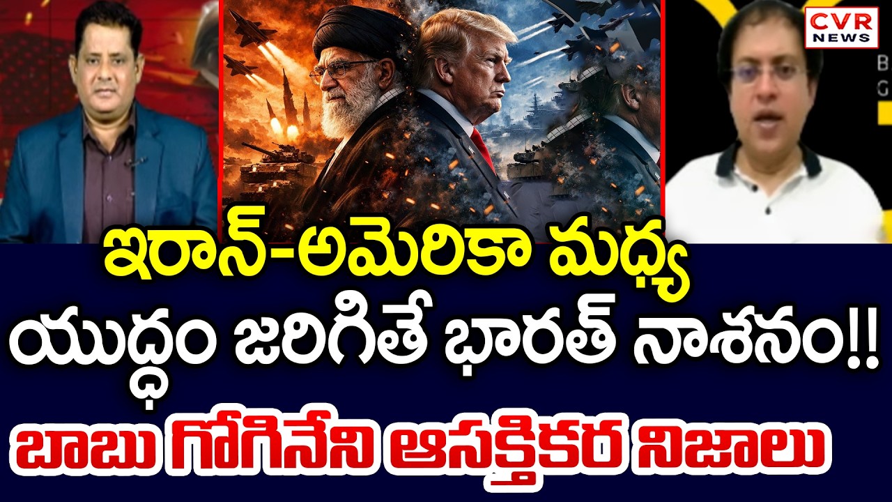 ఇరాన్-అమెరికా మధ్య యుద్ధం జరిగితే | Babu Gogineni Shocking Facts On Iran-America Between War | CVR