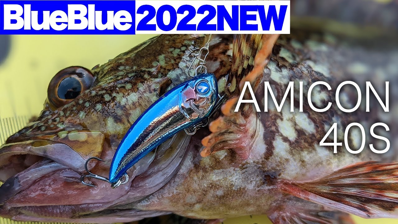 【メバリング】ブルーブルーの2022年の新商品、アミコン40S使ってみた！