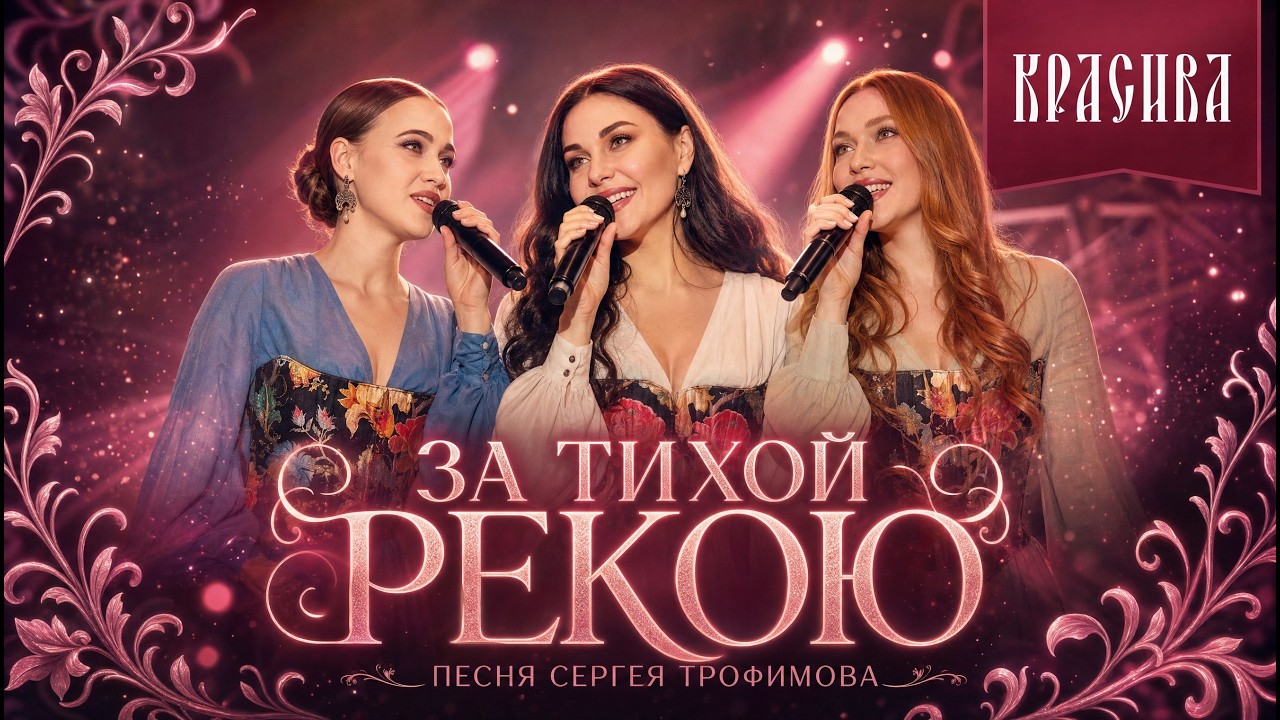 ЗА ТИХОЙ РЕКОЮ