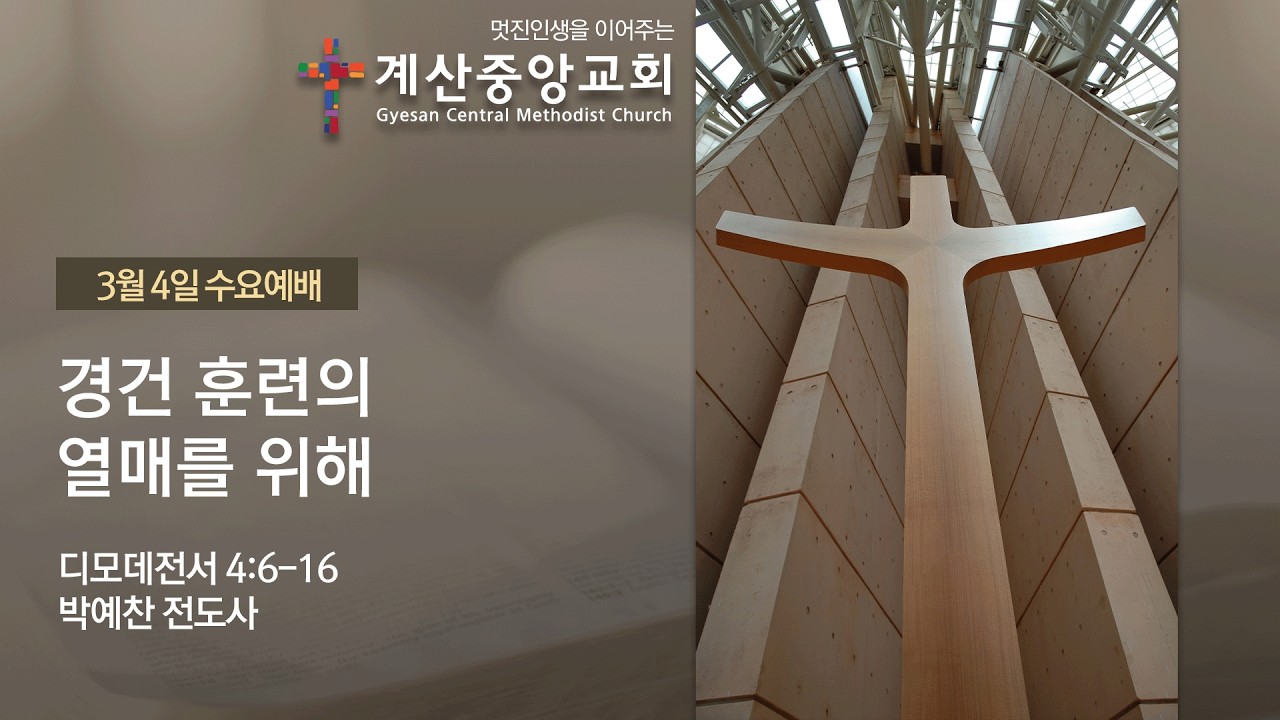 2026년 3월 4일 계산중앙교회 수요1부예배_경건 훈련의 열매를 위해_디모데전서 4:6-17_박예찬 전도사