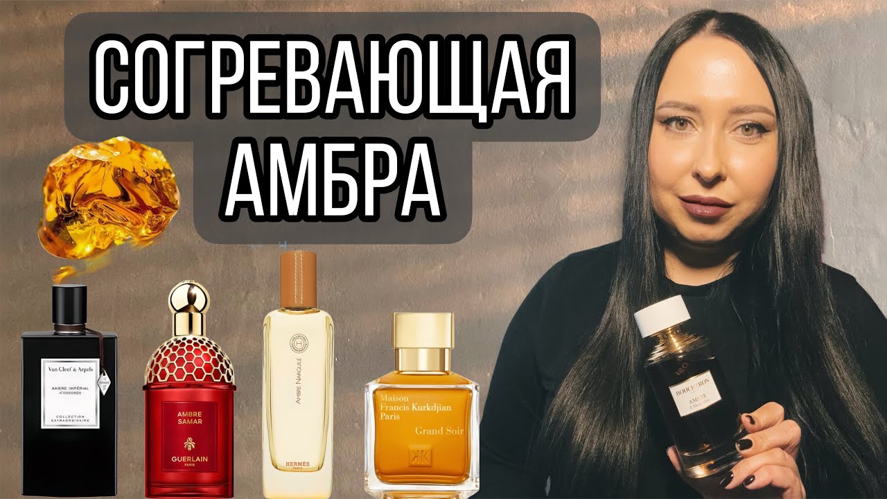 СОГРЕВАЮЩИЕ АМБРОВЫЕ И СМОЛИСТЫЕ АРОМАТЫ 🤩🤩🤩