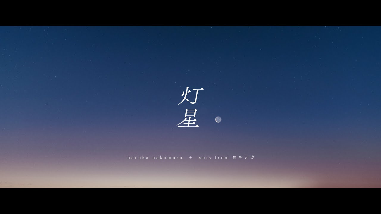 haruka nakamura ＋ suis fromヨルシカ 「灯星」 MV（映画『この夏の星を見る』主題歌）