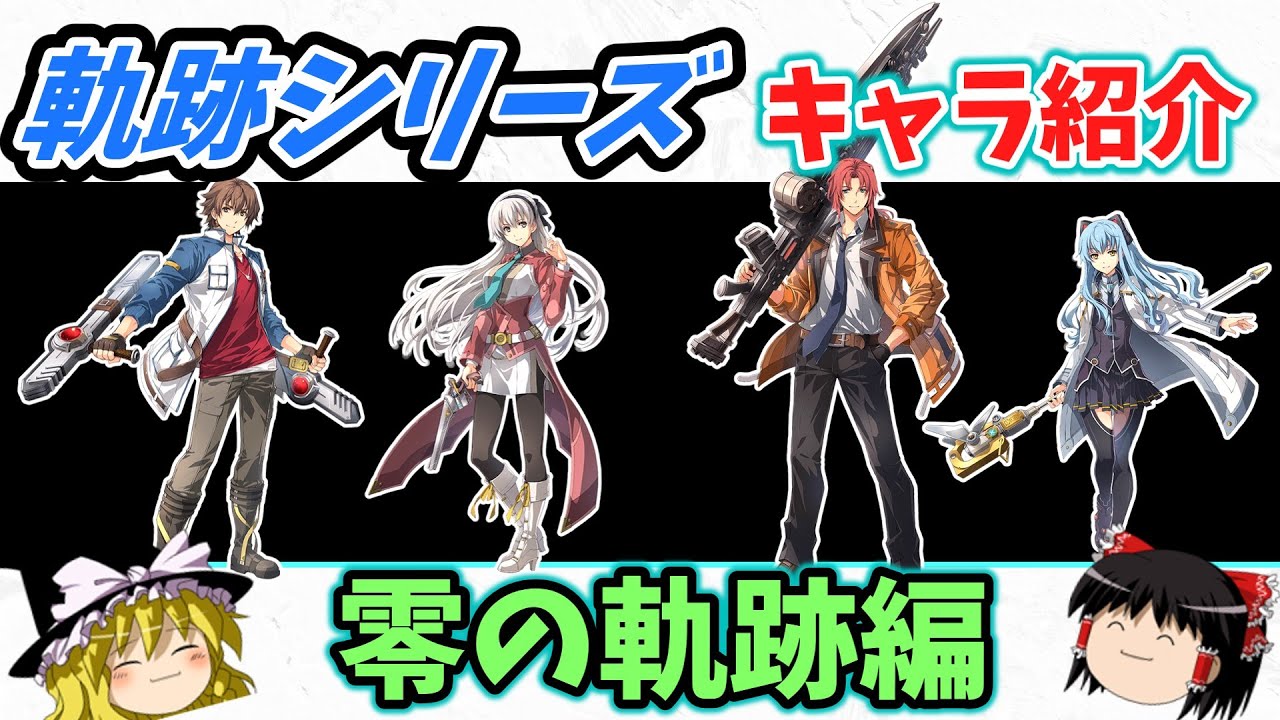 【軌跡シリーズ】【ゆっくり実況】　零の軌跡のメインキャラを時系列順に解説してみた（ロイド、エリィ、ランディ、ティオ）