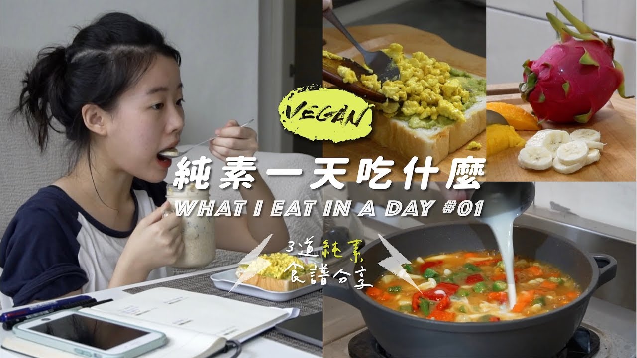 V-Vlog1｜3 款純素料理食譜分享🔥ft.橙姑娘健康素 What A Vegan Eats In A Day #1