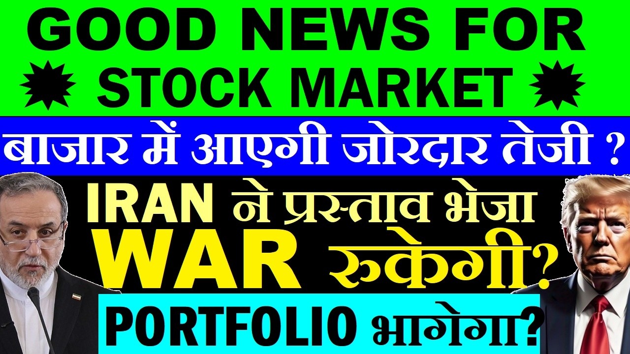 WILL PORTFOLIO RALLY?🔥 GOOD NEWS FOR STOCK MARKET | MARKET TO SEE A SURGE | IRAN SENT PROPOSAL TO...