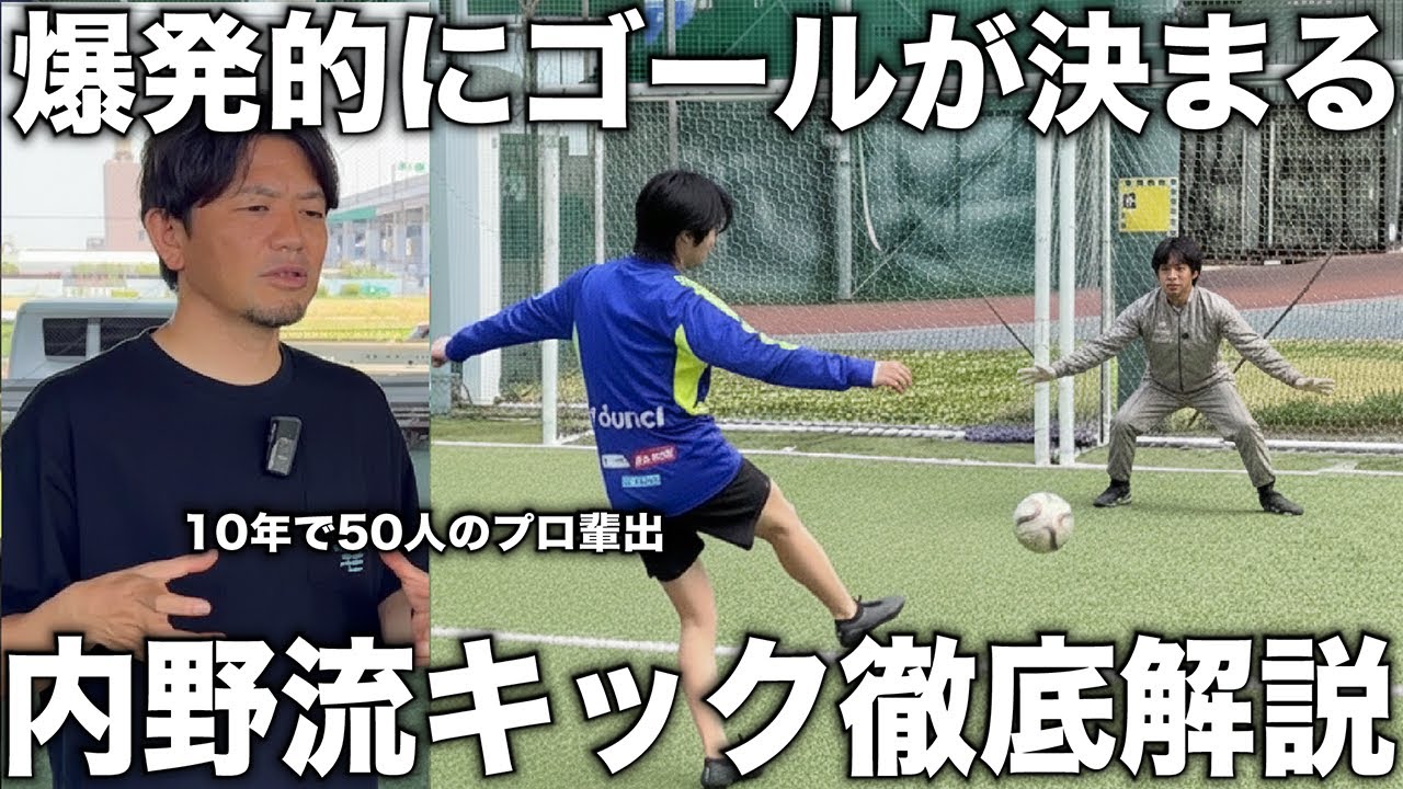 【有料級】日本一プロを輩出したうちの監督が語る”初心者でもゴールの確率を上げる方法”本番でゴールがバンバン決めれる！