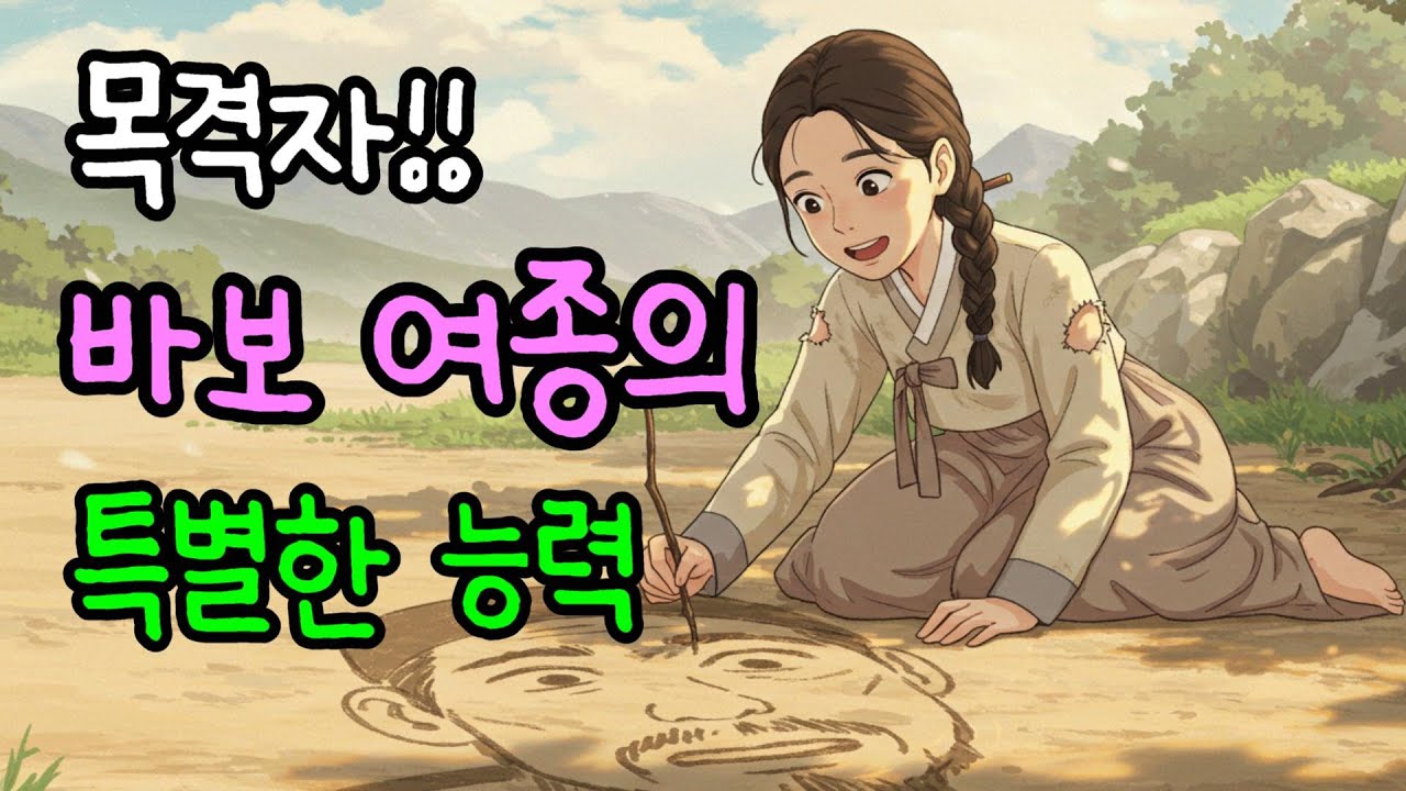 사건의 목격자가 된 바보 여종의 특별한 그림솜씨. 민담 / 야담 / 옛날이야기
