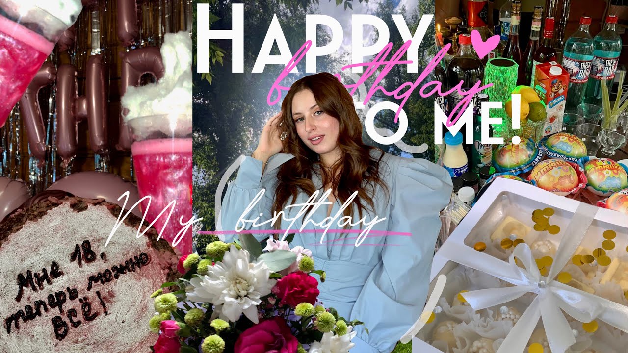 МОЙ ДЕНЬ РОЖДЕНИЯ|Sweet 18 st| ОРГАНИЗАЦИЯ ПРАЗДНИКА|ПОДГОТОВКА КО ДНЮ РОЖДЕНИЮ!