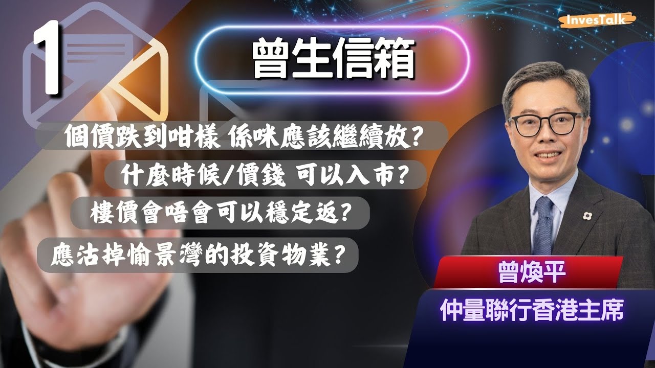 【曾生信箱】首播！潛在新盤供應減少，香港經濟維持現況的話，樓價會唔會可以穩定返？而家個價跌到咁樣 請問係咪應該繼續放？什麼時候/價錢..可以入市二手居屋？應沽掉愉景灣的投資物業嗎？