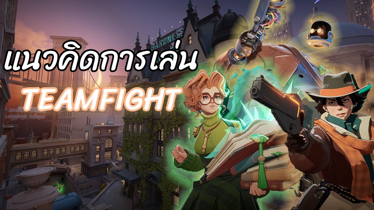 แนวคิดการเล่น Teamfight ใน Deadlock | ใครควรทำอะไร ถึงจะชนะไฟต์