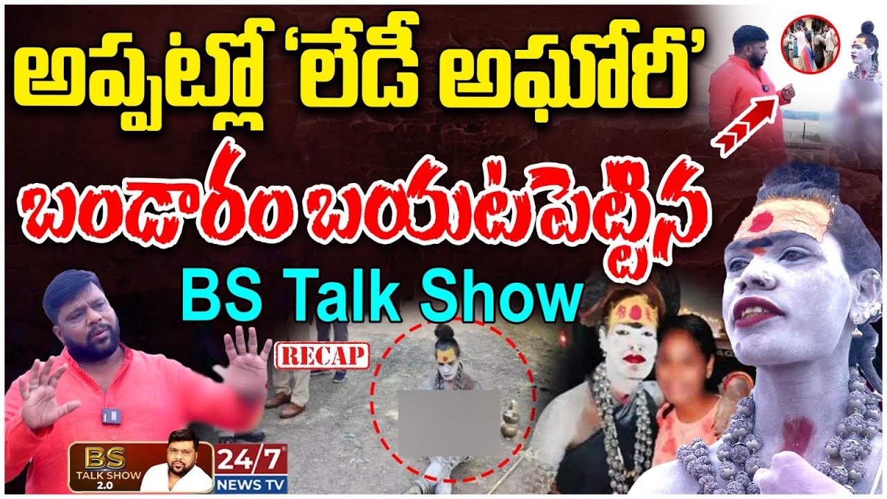 Lady Aghori Sensational Interview ( Recap ) | Varshini | BS Talk Show Latest | Koluguri 24/7 News TV