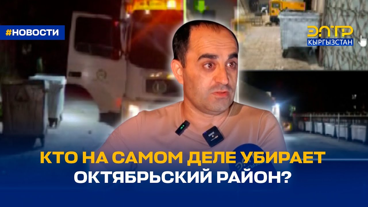 КТО НА САМОМ ДЕЛЕ УБИРАЕТ ОКТЯБРЬСКИЙ РАЙОН?