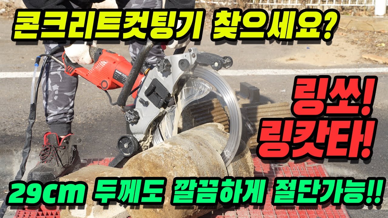 혁신적인 전기 링쏘 등장! 벽체절단기 콘크리트컷팅기로 깊이 29cm도 문제없는 링캇타! (야마사키 AC-9400)