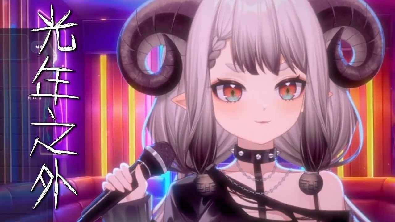 【滔滔饕餮｜歌回剪輯】光年之外