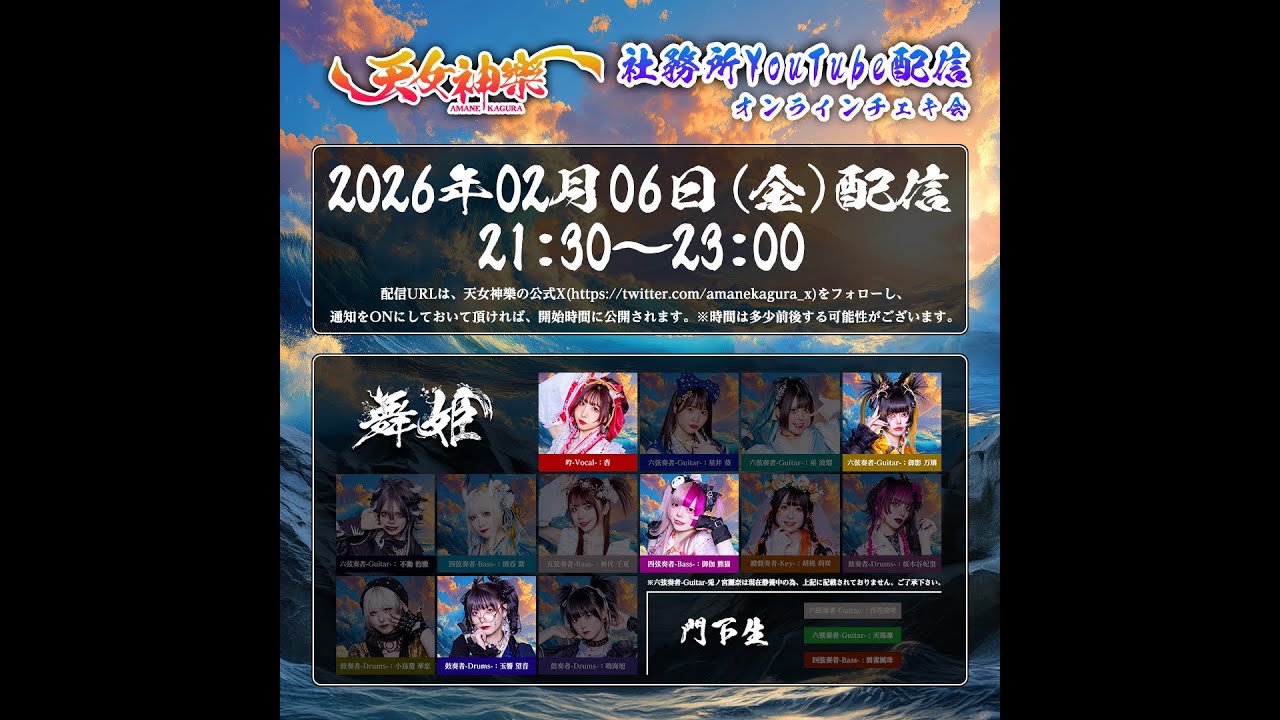 天女神樂-02/06(金)21:30〜 稽古場配信YOUTUBEライブ