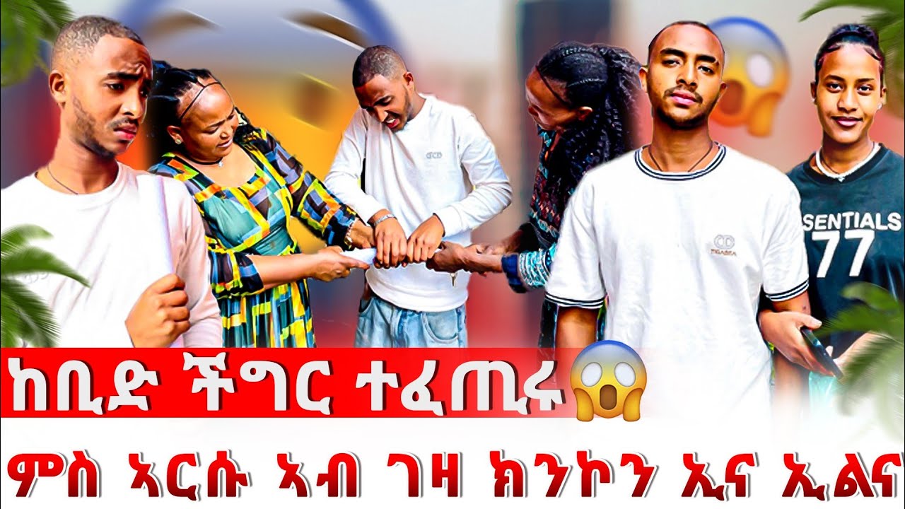 🔴 ከቢድ ችግር ተፈጢሩ 😱 ኣነን ኣርሱን ፎቶና ክንልጥፎ ኢና ኢልናየን😥 ዓይኖመይ ተናዲዳ😱